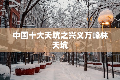 中国十大天坑之兴义万峰林天坑