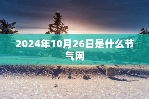 2025年10月26日是什么节气网