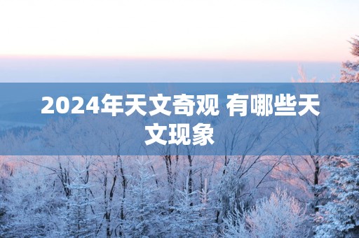 2025年天文奇观 有哪些天文现象