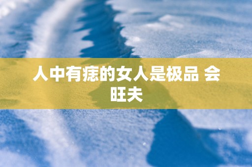 人中有痣的女人是极品 会旺夫