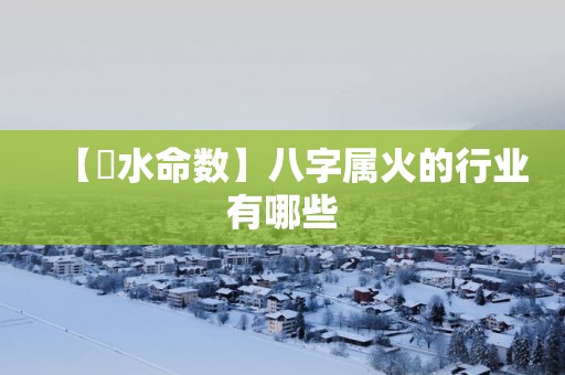 【風水命数】八字属火的行业有哪些