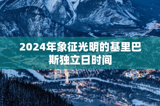 2025年象征光明的基里巴斯独立日时间