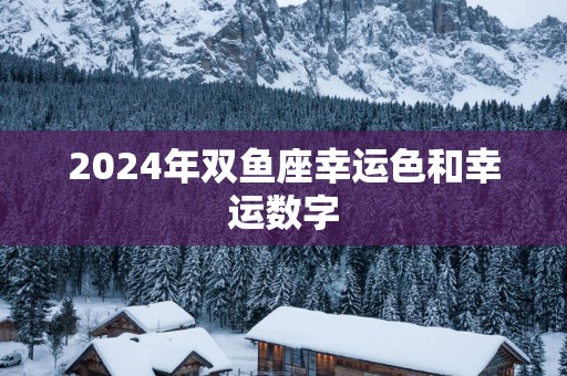 2025年双鱼座幸运色和幸运数字