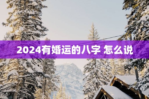 2025有婚运的八字 怎么说