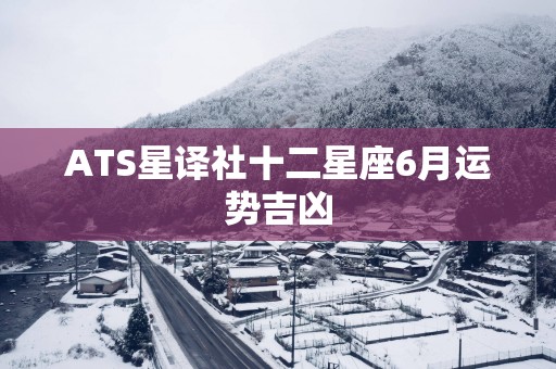 ATS星译社十二星座6月运势吉凶