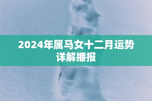 2025年属马女十二月运势详解播报
