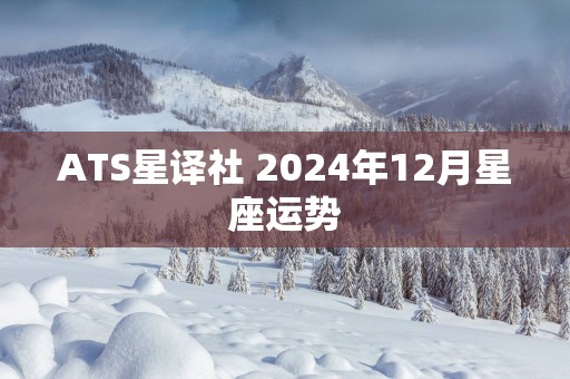ATS星译社 2025年12月星座运势