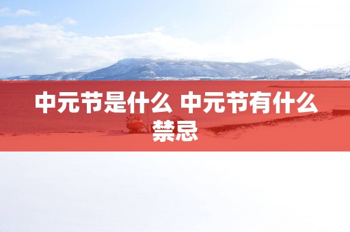 中元节是什么 中元节有什么禁忌