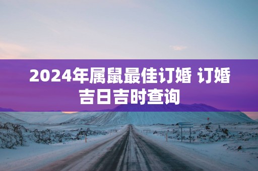 2025年属鼠最佳订婚 订婚吉日吉时查询