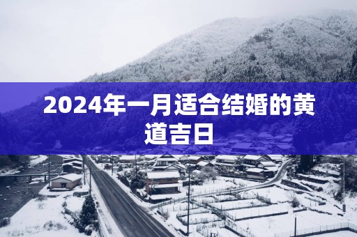 2025年一月适合结婚的黄道吉日