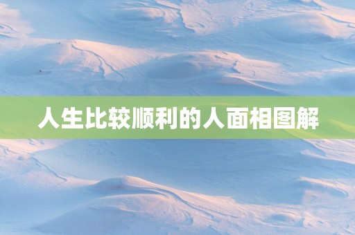 人生比较顺利的人面相图解