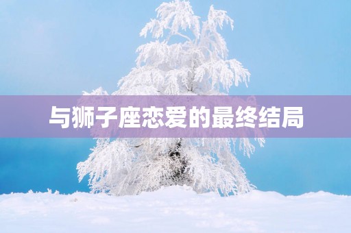 与狮子座恋爱的最终结局