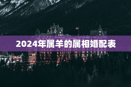 2025年属羊的属相婚配表