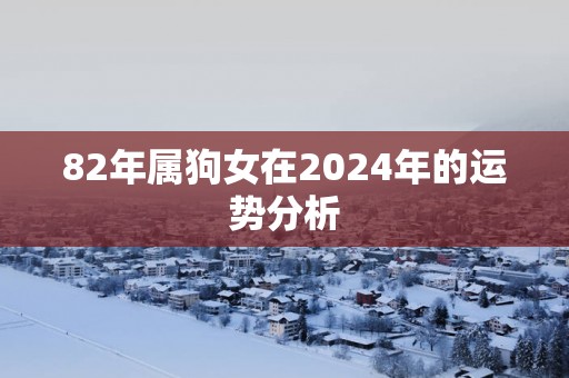 82年属狗女在2025年的运势分析