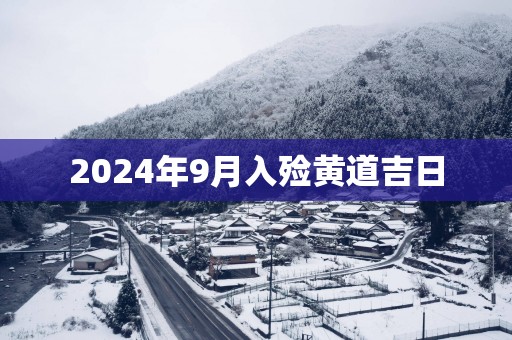 2025年9月入殓黄道吉日