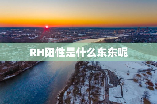 RH阳性是什么东东呢