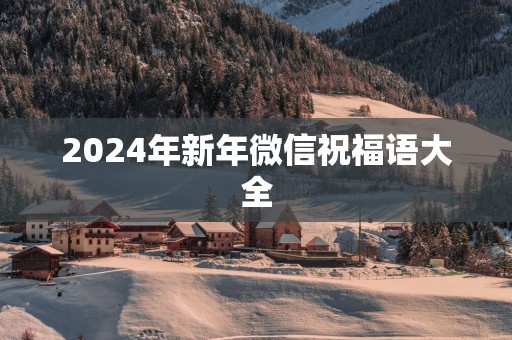 2025年新年微信祝福语大全
