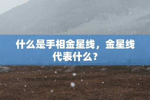 什么是手相金星线，金星线代表什么？