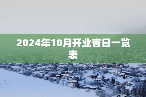2025年10月开业吉日一览表