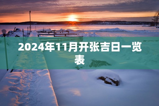 2025年11月开张吉日一览表