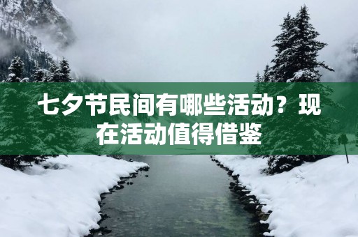 七夕节民间有哪些活动？现在活动值得借鉴
