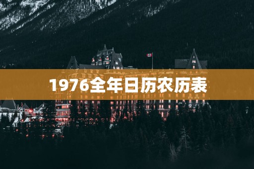 1976全年日历农历表
