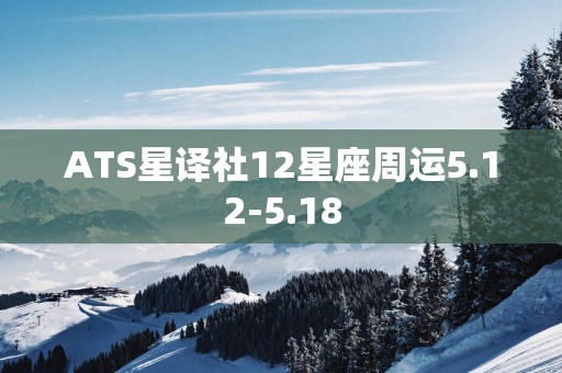 ATS星译社12星座周运5.12-5.18
