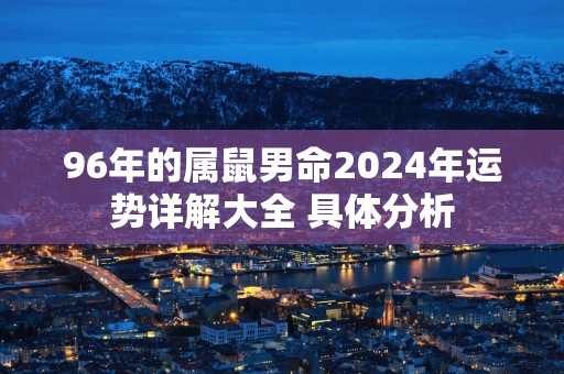 96年的属鼠男命2025年运势详解大全 具体分析 96年的属鼠男命2025年运势详解大全 具体分析