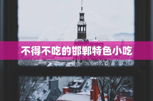 不得不吃的邯郸特色小吃