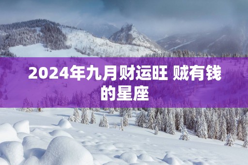 2025年九月财运旺 贼有钱的星座