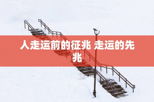 人走运前的征兆 走运的先兆