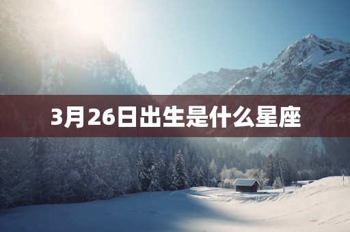 3月26日出生是什么星座