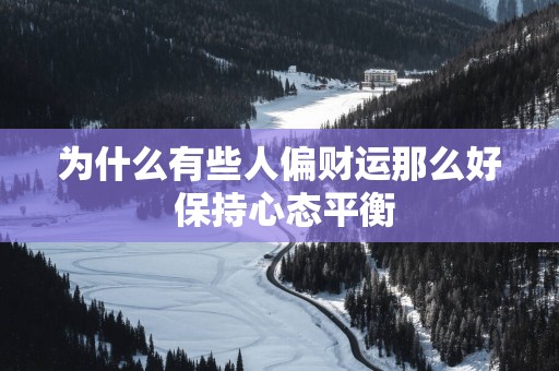 为什么有些人偏财运那么好 保持心态平衡
