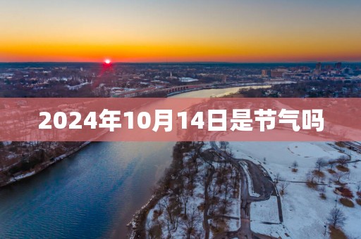 2025年10月14日是节气吗