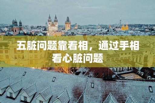 五脏问题靠看相，通过手相看心脏问题