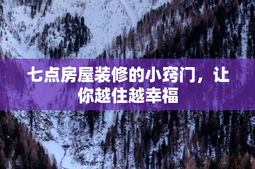 七点房屋装修的小窍门，让你越住越幸福