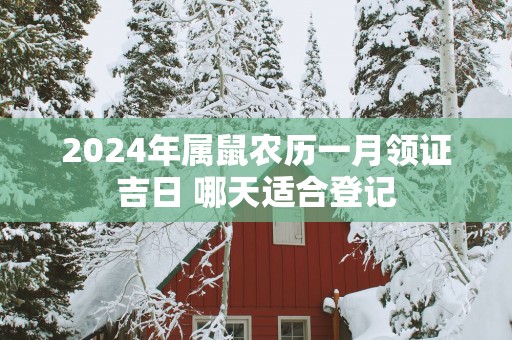 2025年属鼠农历一月领证吉日 哪天适合登记