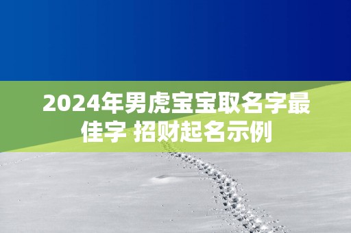 2025年男虎宝宝取名字最佳字 招财起名示例