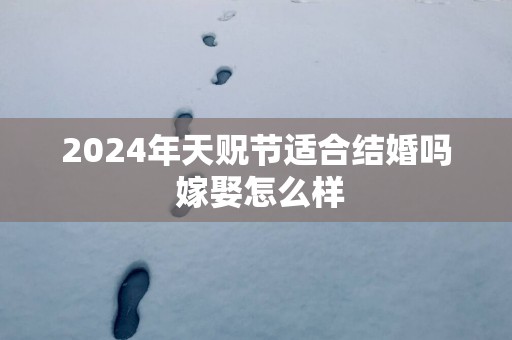 2025年天贶节适合结婚吗 嫁娶怎么样