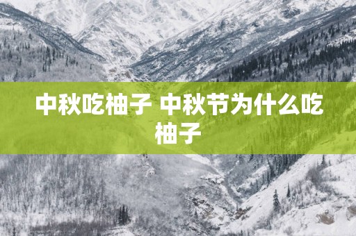 中秋吃柚子 中秋节为什么吃柚子