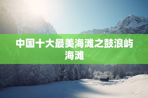 中国十大最美海滩之鼓浪屿海滩
