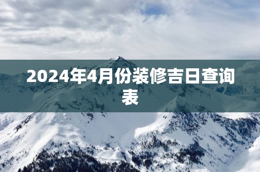 2025年4月份装修吉日查询表