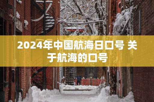 2025年中国航海日口号 关于航海的口号