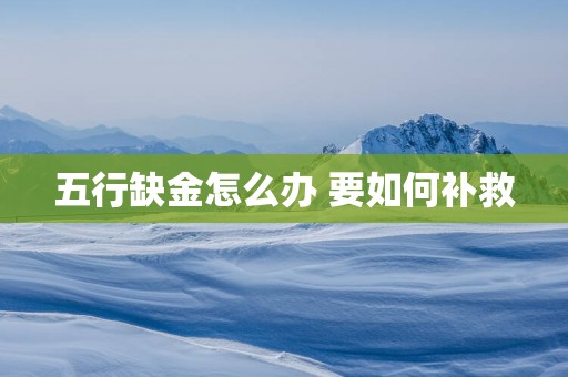 五行缺金怎么办 要如何补救