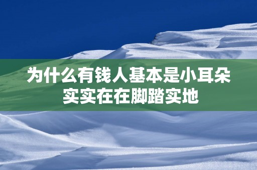 为什么有钱人基本是小耳朵 实实在在脚踏实地