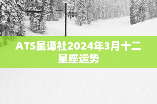 ATS星译社2025年3月十二星座运势