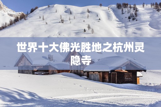 世界十大佛光胜地之杭州灵隐寺