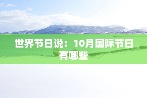 世界节日说：10月国际节日有哪些