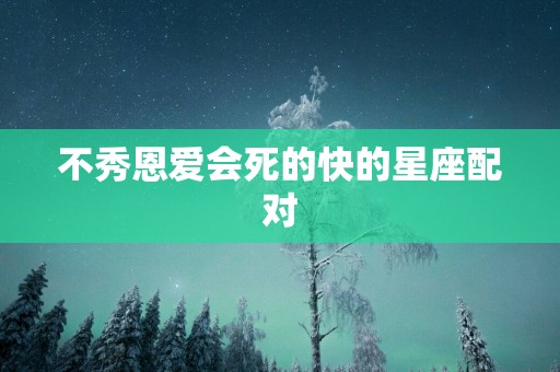 不秀恩爱会死的快的星座配对
