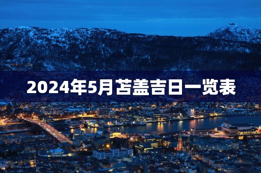 2025年5月苫盖吉日一览表